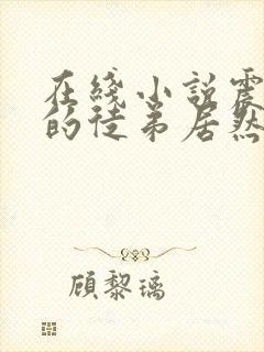 在线小说震惊我的徒弟居然是女帝