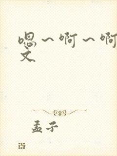 嗯～啊～啊～h文