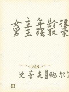 女主年龄很小被男主强取豪夺小说