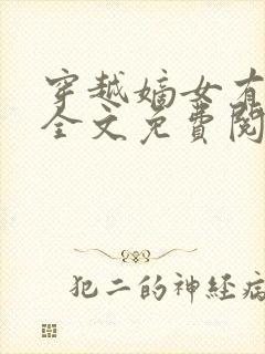 穿越嫡女有空间全文免费阅读