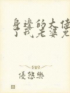 身边的大佬都成了我老婆免费阅读小说