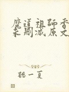 魔道祖师香炉篇未删减原文