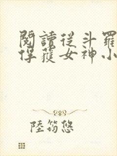 阅读从斗罗开始俘获女神小说