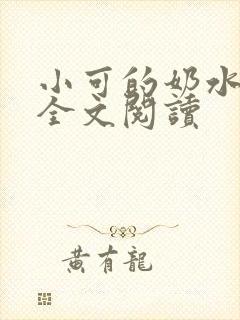 小可的奶水小说全文阅读封面