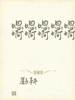 嗯嗯嗯嗯嗯嗯啊啊啊啊啊啊