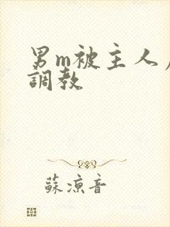 男m被主人虐玩调教封面