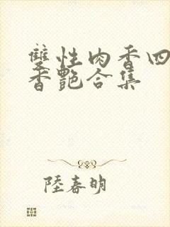 双性肉香四溢的香艳合集封面