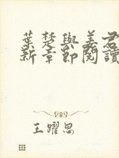 叶楚与姜君瑶最新章节阅读