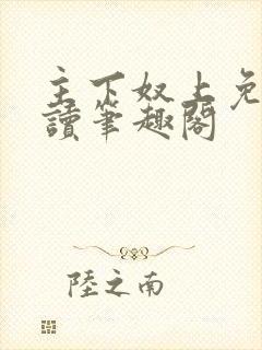 主下奴上免费阅读笔趣阁