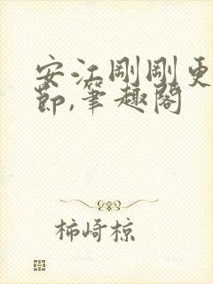 安江刚刚更新章节,笔趣阁