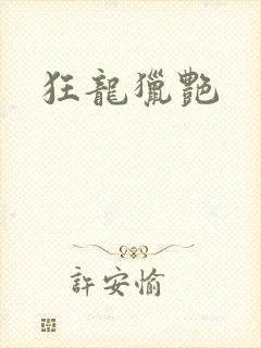 狂龙猎艳
