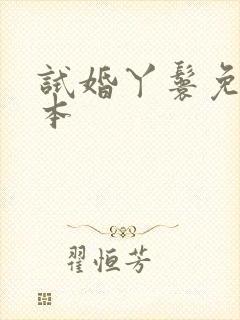 试婚丫鬟免费完本