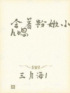 含着粉嫩小奶头h嗯封面