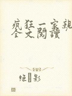 疯狂一家亲徐海全文阅读