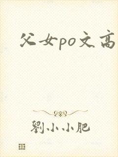 父女po文高h