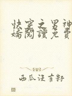 快穿之男神有点娇阅读免费阅读全文