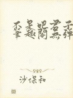 不是吧君子也防笔趣阁无弹窗最新章