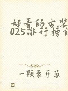 好看的古装剧2025排行榜前十名