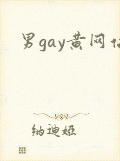 男gay黄网站