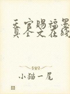 天官赐福墨香铜臭全文在线阅读