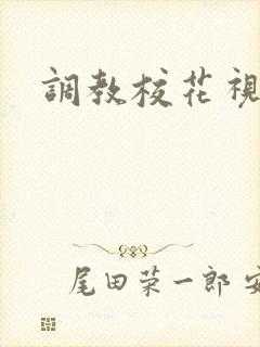 调教校花视频