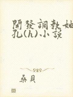 开发调教她的尿孔(h)小说