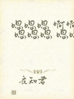 嗯嗯嗯 啊啊啊 嗯嗯嗯 嗯嗯嗯 使劲 深点