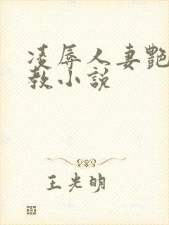 凌辱人妻艳母调教小说