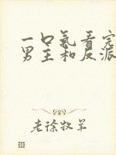 一口气看完我把男主和反派养歪了