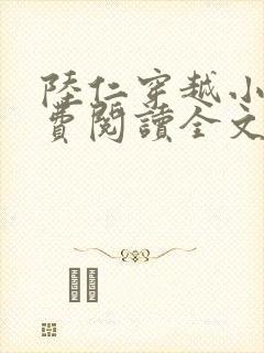 陆仁穿越小说免费阅读全文封面