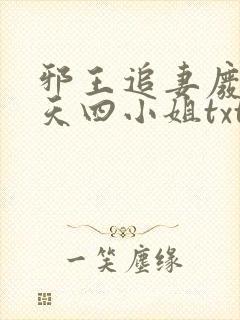 邪王追妻废材逆天四小姐txt下载