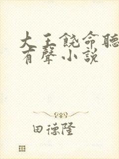 大王饶命听书网有声小说