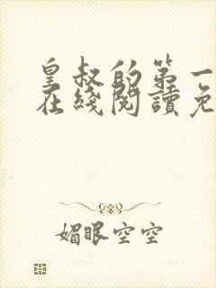 皇叔的第一宠妃在线阅读免费阅读全文