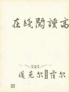 在线阅读高h