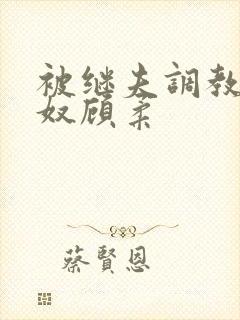 被继夫调教成肉奴顾柔