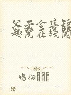 父子合集短篇笔趣阁在线阅读