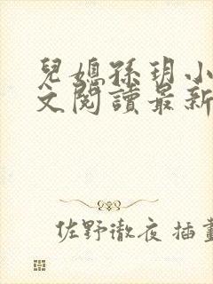 儿媳孙玥小说全文阅读最新章节