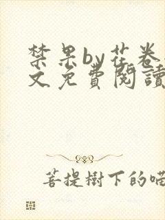 禁果by花卷全文免费阅读笔趣阁最新章节列表