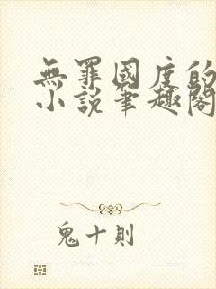 无罪国度的全部小说笔趣阁