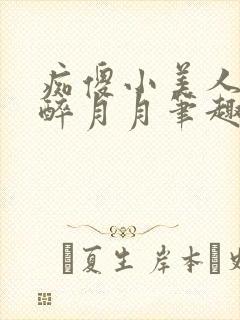 痴傻小美人by醉月月笔趣阁免费阅读封面