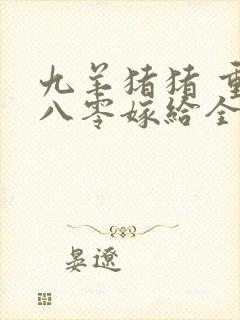 九羊猪猪 重生八零嫁给全军第一硬汉