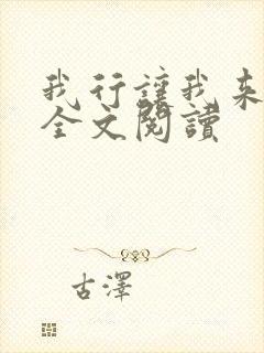 我行让我来简茸全文阅读