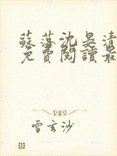 苏落沈晏清全文免费阅读最新章节封面