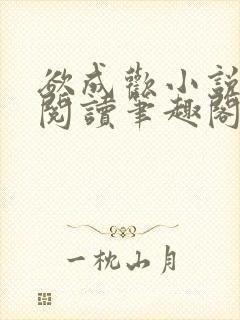 欲成欢小说免费阅读笔趣阁