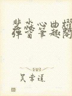 裴淼心曲耀阳无弹窗笔趣阁