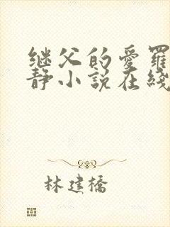 继父的爱罗天伊静小说在线阅读封面