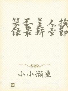 笨蛋美人挨草实录最新章节