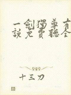 一剑独尊有声小说免费听全集