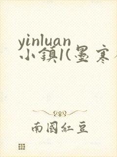 yinluan小镇1(墨寒砚)封面