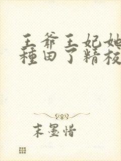 王爷王妃她又去种田了精校